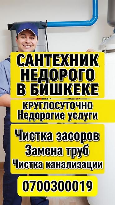 Сантехнические работы: Сантехнические услуги в Бишкеке - Круглосуточно - Недорогие услуги - — 1