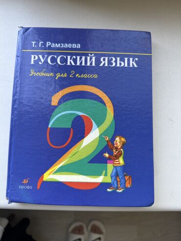 гдз по русскому 6 класс л м бреусенко т а матохина: Русский язык
Учебник для 2 класса.
Автор Т.Г. Рамзаева