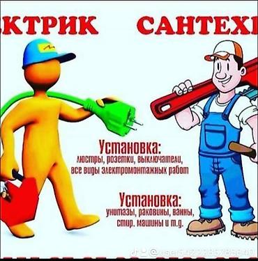 Электрик и сантехник — комплекс бытовых услуг Электромонтаж: -