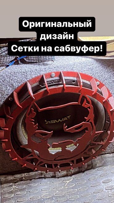 Сабвуферы для авто: Сетки на сабвуфер! Снижение цен! Всего 1500 сом защита саба! Грили - — 5