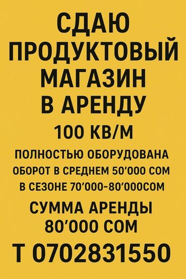 дом дордой келечек: Сдается в аренду продуктовый магазин. - Площадь: 100 кв. м -