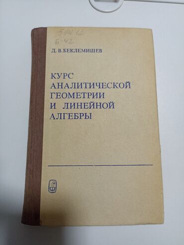 курсы по программированию бишкек: Курс аналитической геометрии и линейной алгебры (Д.В.Беклемишев) Для