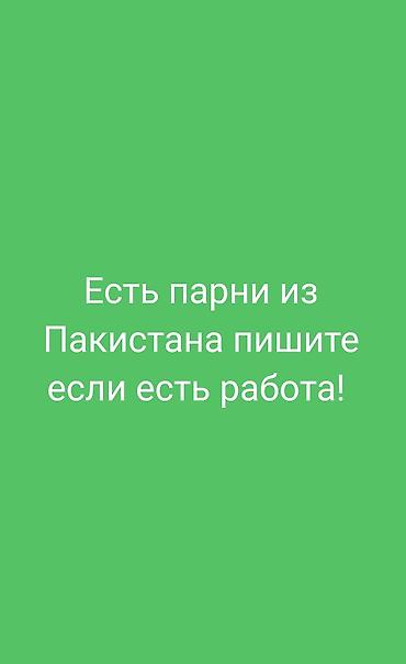 Есть разнорабочие из Пакистана срочно нужна работа парней много можно