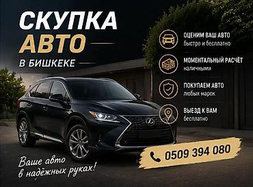 Скупка авто: Скупка авто в Бишкеке - Быстрая и бесплатная оценка автомобиля - — 2