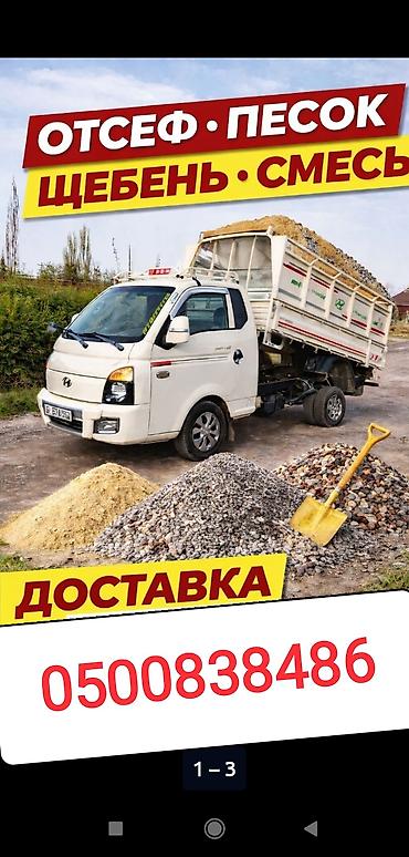 отцеф: Доставка щебня, угля, песка, чернозема, отсев, 3500 тонн — 1