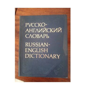 словари польский: Русско-Английский словарь, Russian-English Dictionary Издание 1987