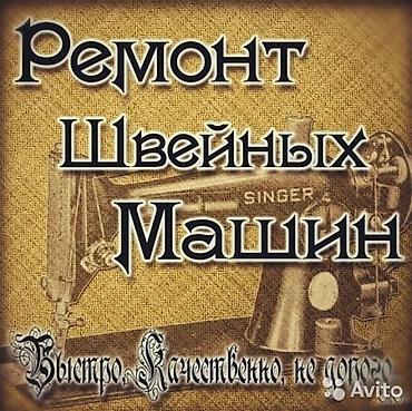 швейный механик: Мастер Механик по швейным машинам — 1