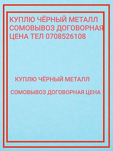 Куплю чёрный металл. - Приём любых видов черного лома: сталь, чугун