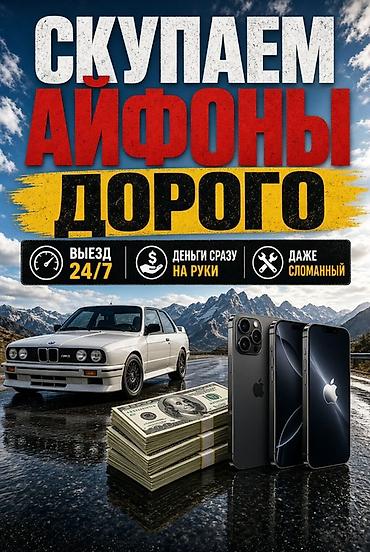 Скупка iPhone — дорого. - Выезд 24/7. - Деньги сразу на руки. - at lalafo.kg Скупка iPhone — дорого. - Выезд 24/7. - Деньги сразу на руки. -