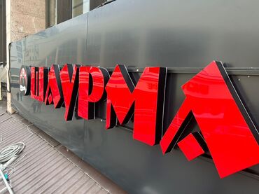изготовление уличных табличек: | Көлөмдүү тамгалар, | Дизайнды иштеп чыгуу