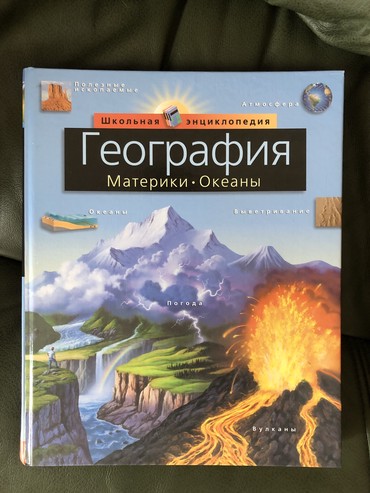 Книги, журналы, CD, DVD: Энциклопедия по географии