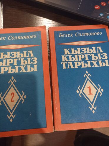 кыргызстан тарыхы тест: Кыргыз тарыхы 2 том, Белек Солтоноев, 1993 жылы чыккан