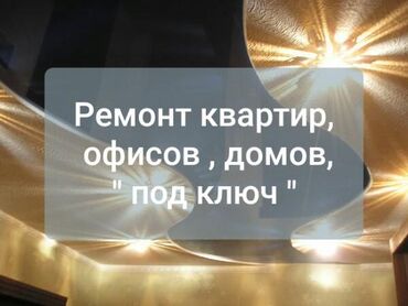 Ремонт под ключ | Офисы, Квартиры, Дома
