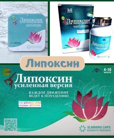 таблетки для похудения: Липоксин (железный)-950 Липоксин (Баночный)-850 Липоксин