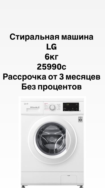 Стиральные машины: Стиральная машина LG, Новый, Автомат, До 6 кг, Узкая