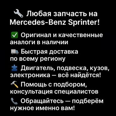 кондиционер для спринтер: Запчасти для Mercedes‑Benz Sprinter - Оригинальные детали и