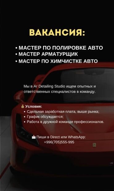 работа на бишкек: Срочно в детейлинг студию требуются Мастер по полировке, мастер