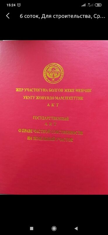 сельхоз базу in Кыргызстан | ГРУЗОВИКИ: 4 соток, Для строительства, Хозяин, Красная книга, Тех паспорт