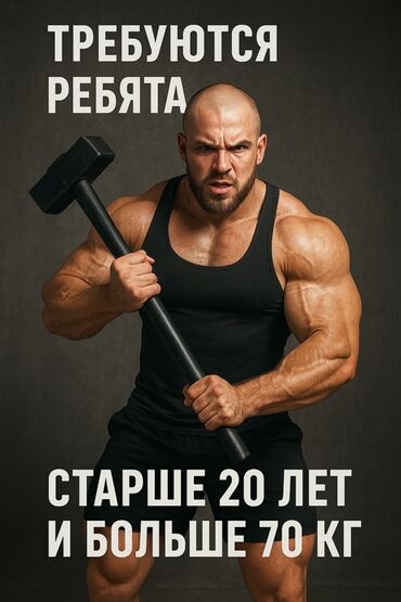 работа тренером: Вакансия: требуются ребята для физически интенсивной работы