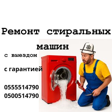 ремонт дайсона бишкек: Ремонт стиральных машин Ваша стиральная машина перестала работать? Не