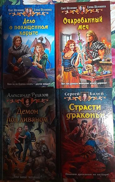 Китептер жана журналдар: Фантастика жана фэнтези, Орус тилинде, Колдонулган, Өзү алып кетүү — 1