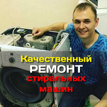кыргызстан машина: Ремонт стиральных машин Мастера по ремонту стиральных машин