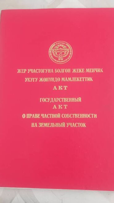 участок или времянка алтын ордо по ул анкара ж м алтын ордо по ул горького: 6 соток, Бизнес үчүн, Кызыл китеп, Техпаспорт, Сатып алуу-сатуу келишими