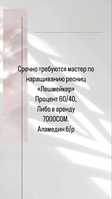 кабинет в аренду в салоне красоты: Лешмейкер. Аренда места. Аламединский рынок / базар