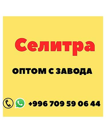 химя: Удобрение Селитра — 1