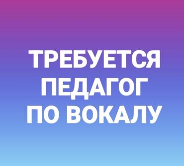 работа в джале: В центр творчества KGтай требуется педагог по вокалу. Работа связана с