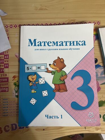 мор тазалайм: Математика 3 кл Моро