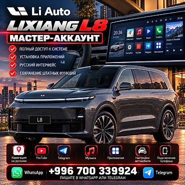 camry 55 exclusive: Li Auto / LiXiang в Бишкеке 🇰🇬 | Master Account Настройка автомобилей — 4