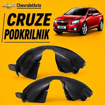 запчасти cr v: Полный комплект, Chevrolet Cruze, Платная доставка, Доставка в районы, Самовывоз — 1