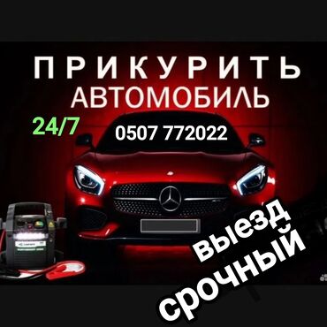 пусковое устройство для аккумулятора бишкек: Срочно и оперативно заведем(прикуриваем) любую машину в доступном и не