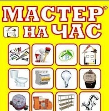 услуги сантехник электрик плотник: Мелкосрочные работы, Муж на час
