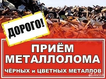 Приём металлолома — чёрных и цветных металлов. Высокие цены (дорого) lalafo.kg да Приём металлолома — чёрных и цветных металлов. Высокие цены (дорого)