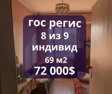 3 комнатные квартиры в бишкеке продажа: 2 комнаты, 69 м², Индивидуалка, 8 этаж