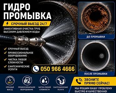 Канализационные работы | Чистка стояков, Чистка засоров, Чистка канализационных труб Больше 6 лет опыта