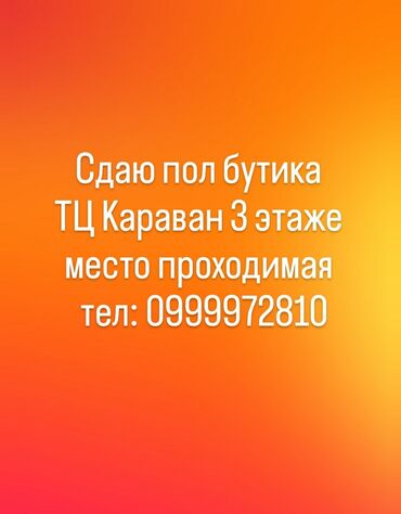 аренда дом с последующим выкупом: Сдаю Бутик, 17 м², Караван, С ремонтом, Действующий, С оборудованием