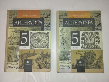 литература 11 класс учебник кыргызстана: Продаю учебники по литературе за 5 класс часть 1, 2 Автор: Т. Ф