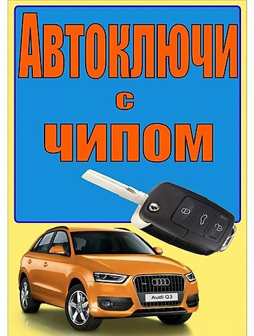 e38: Изготовление ключей чип-ключ Аварийное вскрытие 24/7. Изготовление — 1