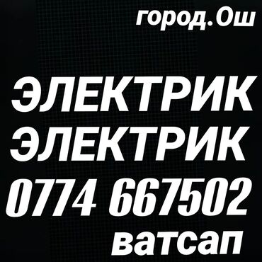 Электрики: Электрик | Установка счетчиков, Монтаж выключателей, Монтаж проводки Больше 6 лет опыта