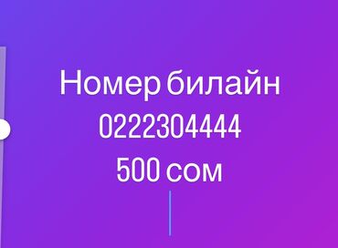 SIM-карты: Номер билайн 0222304444
Цена 500 сом