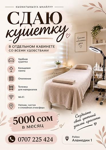 сдаю кабинет для парикмахера: Сдается кушетка через день в отдельном кабинете со всеми удобствами — 1