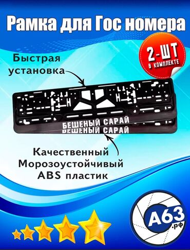 Другой тюнинг: Автомобильные рамки под номер, оригинальные, креативные. Под заказ