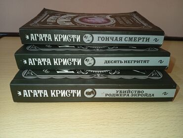 н.с.жусупбекова а.а.оморова г.с.чепекова гдз: Продаю три книги Агаты Кристи: «Гончая смерти», «Десять негритят» и