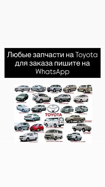 Запчасти для автомобилей Toyota - Любые детали и комплектующие для