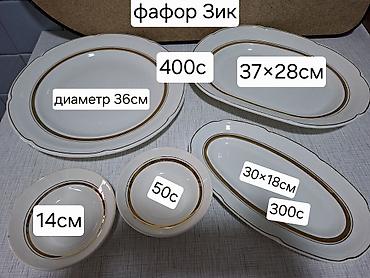 Наборы посуды: Набор столовой посуды и салатников. Фарфор «ЗИК» (белый с золотой — 1