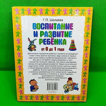 Детские книги: Книга Воспитание и развитие ребенка от 0 до 1 года📚 Настоящее — 6