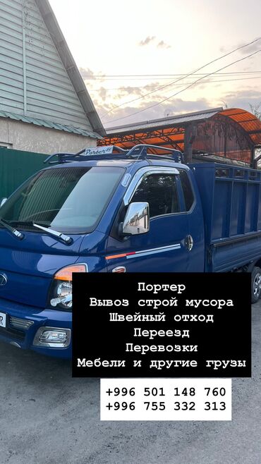 Портер, грузовые перевозки: Портер такси Все услуги: Переезд Вывоз мусора Перевозки мебели цена